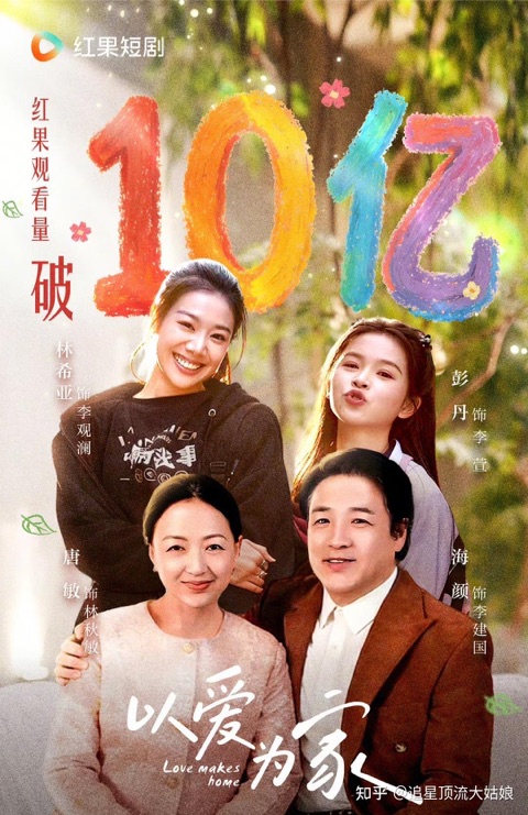 以爱为家海报